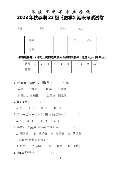 2024年中职数学秋季22级数学期末试卷