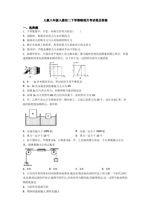 人教八年级人教初二下学期物理月考试卷及答案