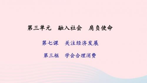 九年级政治全册第三单元融入社会肩负使命第七课关注经济发展第三框学会合理消费习题课件新人教版