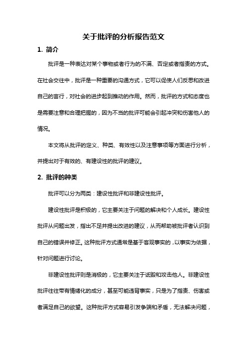 关于批评的分析报告范文