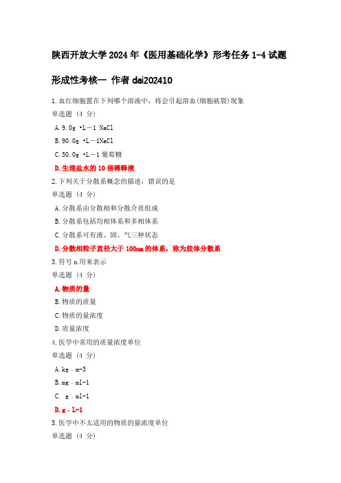 陕西开放大学2024年《医用基础化学》形考任务1-4试题