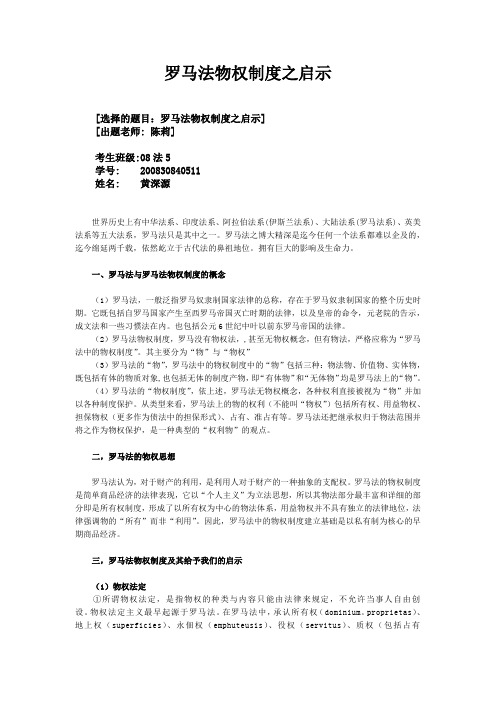 罗马法论文-罗马法物权制度之启示