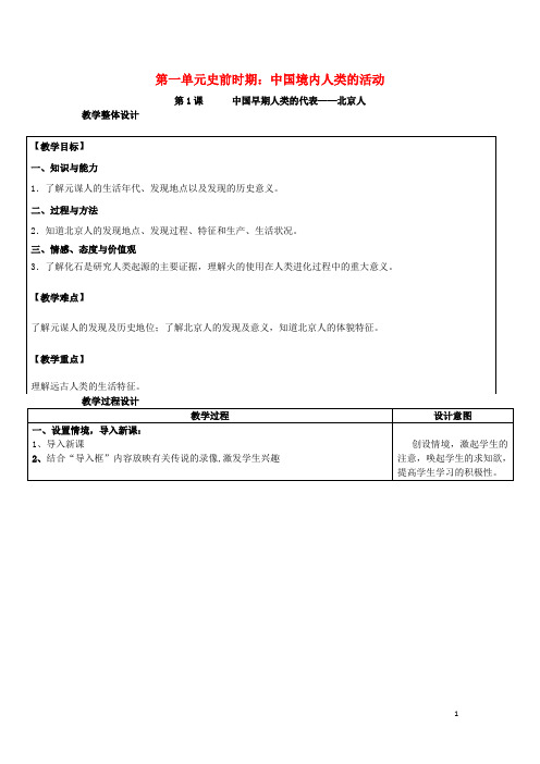 精编新人教版七年级历史上册第一单元和第二单元全单元教案教学设计