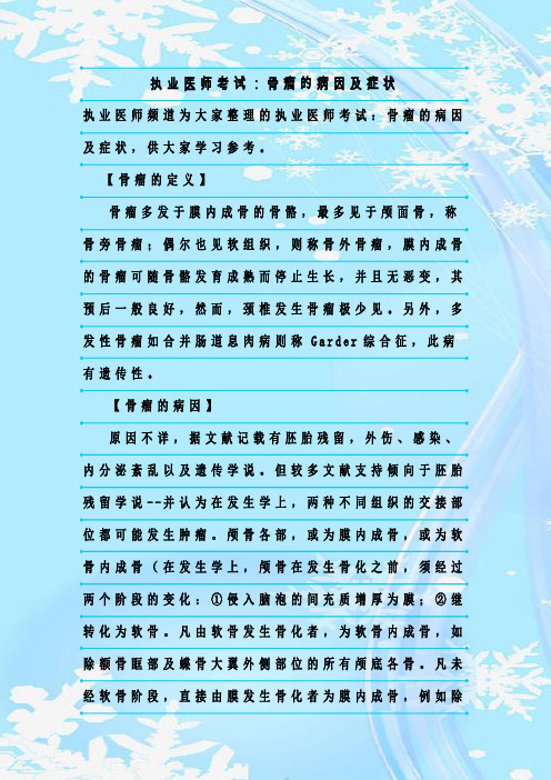 新整理执业医师考试：骨瘤的病因及症状