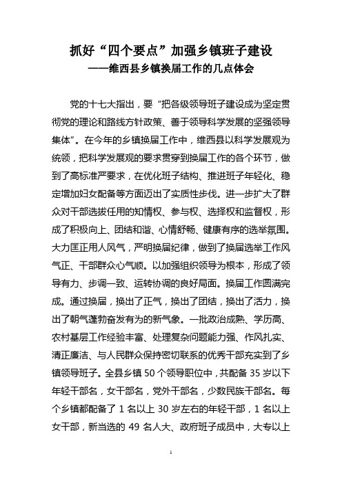 抓好“四个要点”加强乡镇班子建设