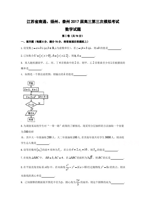 江苏省南通、扬州、泰州2017届高三第三次模拟考试数学试题-Word版含答案