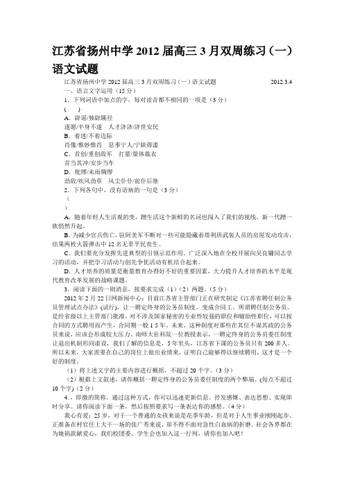 江苏省扬州中学2012届高三3月双周练习(一)语文试题