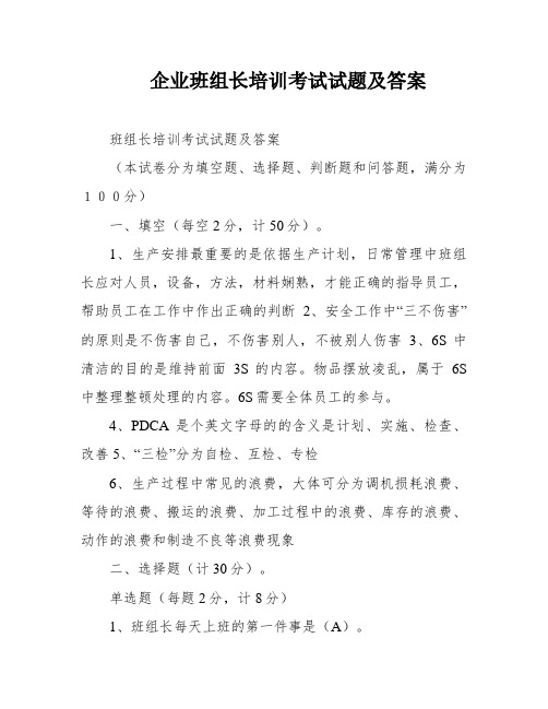 企业班组长培训考试试题及答案