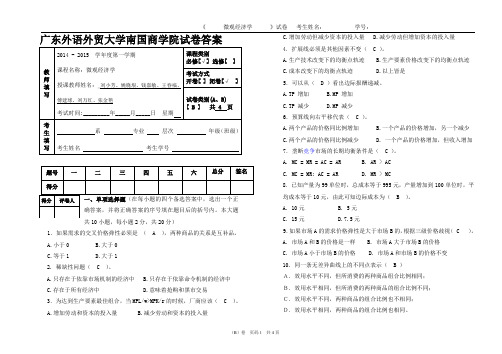 广东外语外贸大学南国商学院试卷答案