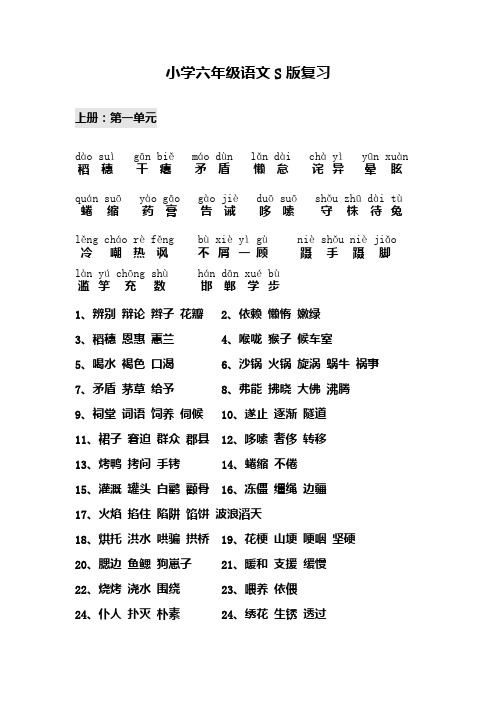 语文s版六年级上下册新字汇总