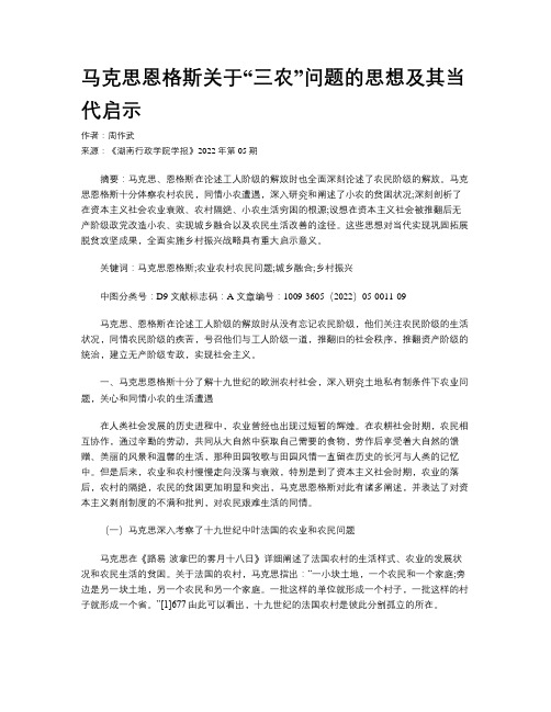 马克思恩格斯关于“三农”问题的思想及其当代启示