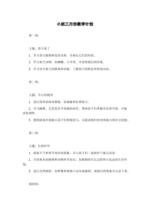 小班三月份教学计划