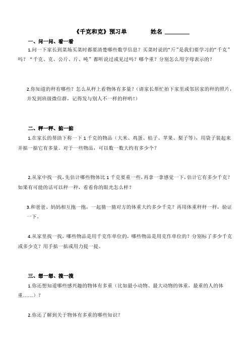 三年级数学《千克和克》预习单