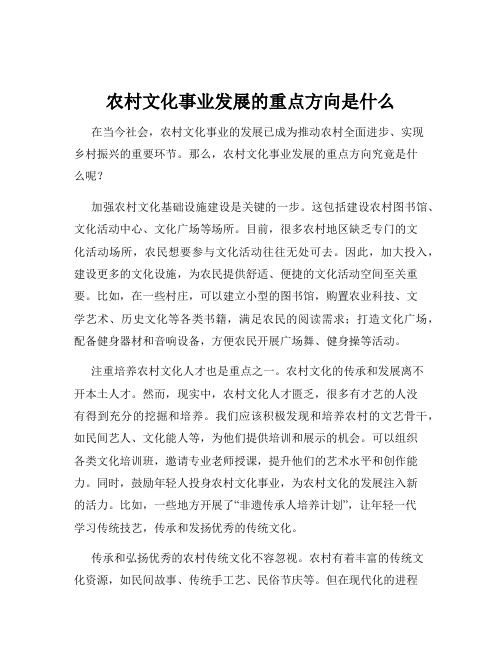 农村文化事业发展的重点方向是什么