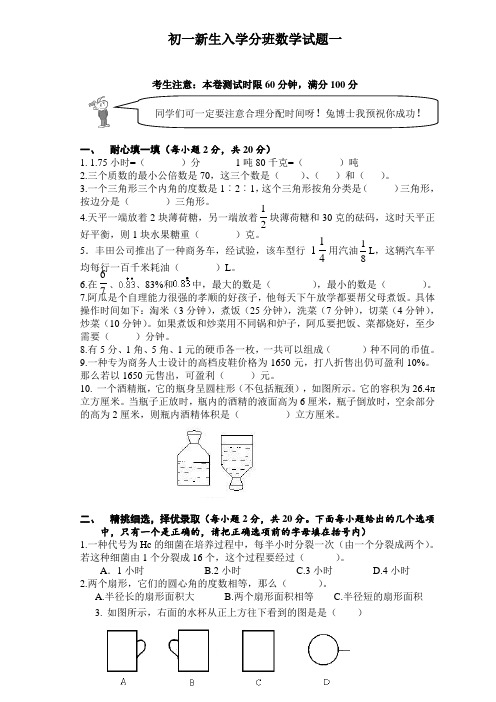 2020-2021【小升初】初一新生入学数学摸底分班考试试卷