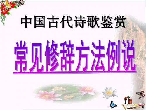 中国古代诗歌鉴赏：常见修辞方法例说ppt优秀课件