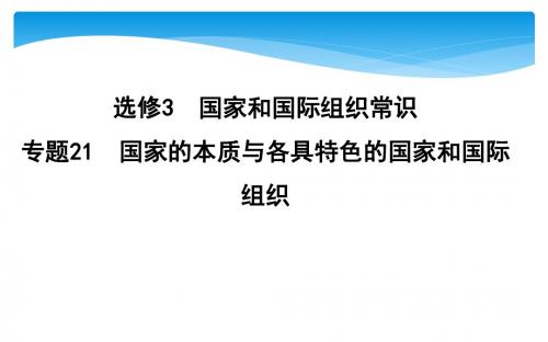 专题21 国家的本质与各具特色的国家和国际组织