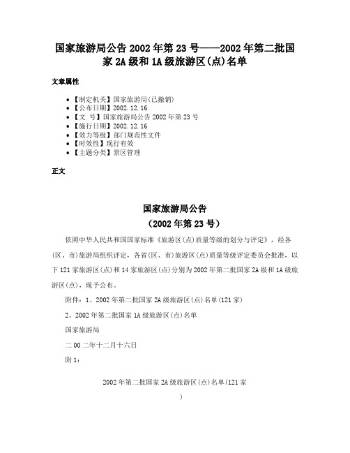 国家旅游局公告2002年第23号——2002年第二批国家2A级和1A级旅游区(点)名单