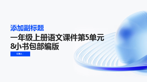 一年级上册语文课件第5单元8小书包部编版