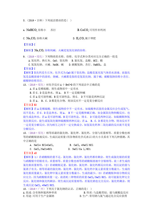 2019年中考化学试题分类汇编  考点28  盐化学性质及用途