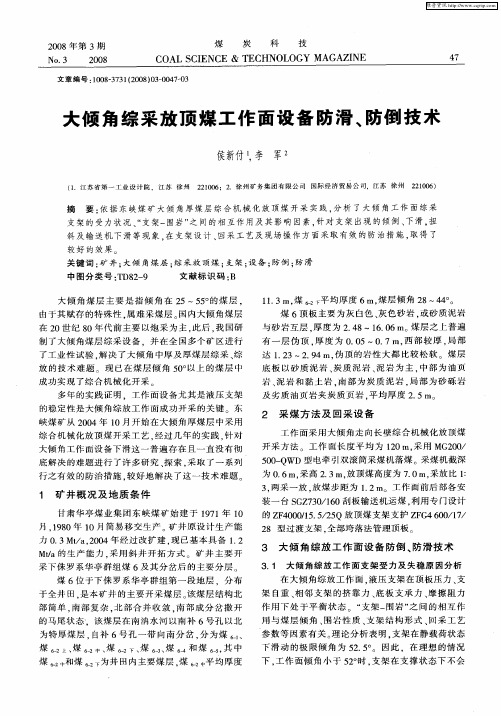 大倾角综采放顶煤工作面设备防滑、防倒技术