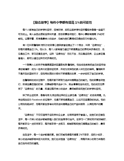 【励志故事】每件小事都有提高1%的可能性