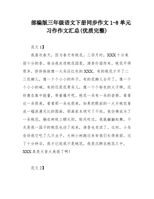 部编版三年级语文下册同步作文1-8单元习作作文汇总(优质完整)