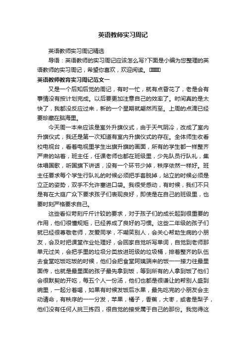 英语教师实习周记