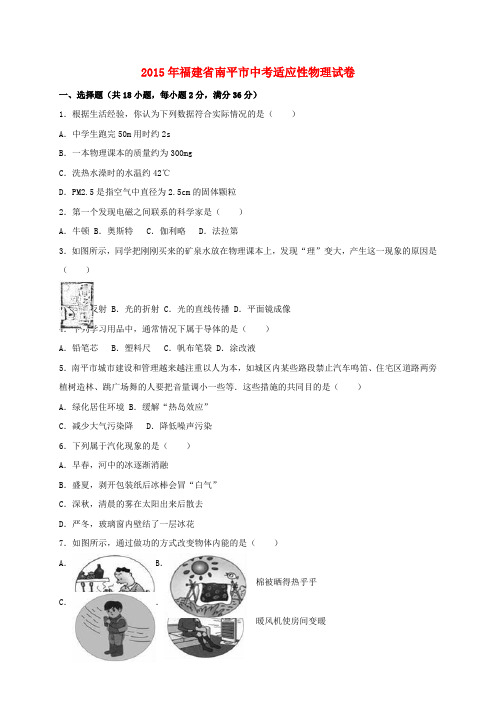 福建省南平市2015届中考物理适应性试卷(含解析)