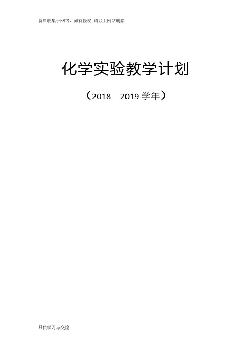 人教版2018—2019初中化学实验教学计划