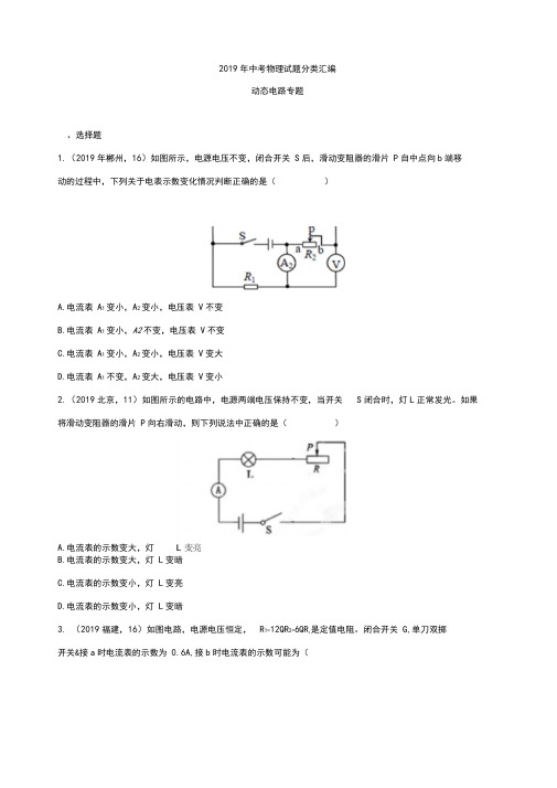 2019年中考物理试题分类汇编——动态电路专题(试题版)