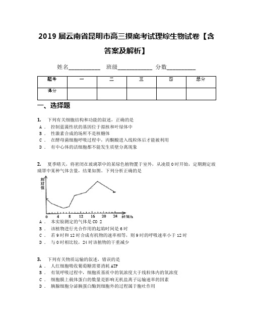 2019届云南省昆明市高三摸底考试理综生物试卷【含答案及解析】