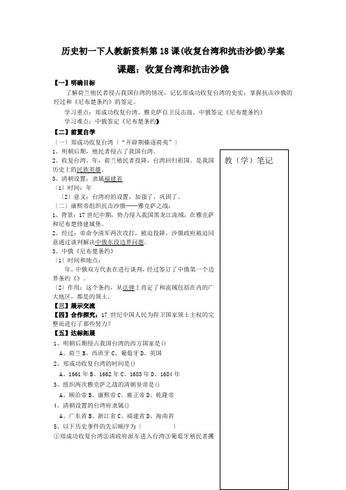 历史初一下人教新资料第18课(收复台湾和抗击沙俄)学案