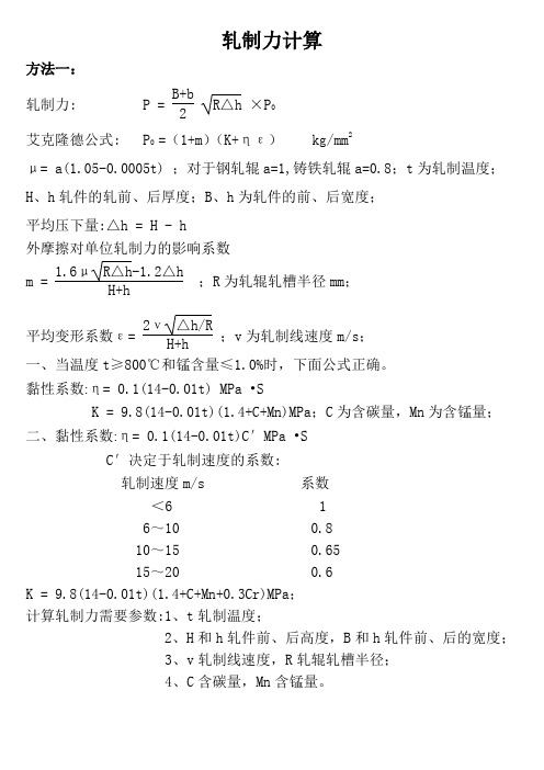 轧制力计算