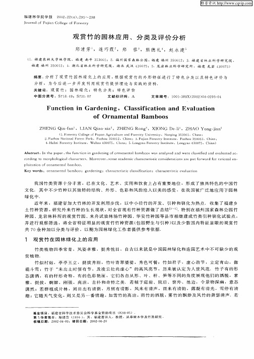 观赏竹的园林应用、分类及评价分析