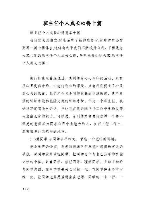 班主任个人成长心得十篇