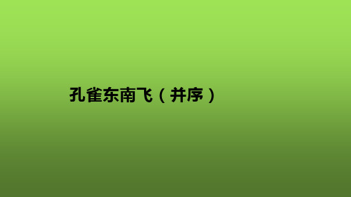 人教版高中语文必修2第二单元6 孔雀东南飞并序课件(共33张PPT)