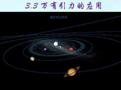 【最新】教科版高一物理必修二课件3.3 万有引力定律的应用 (共12张PPT)