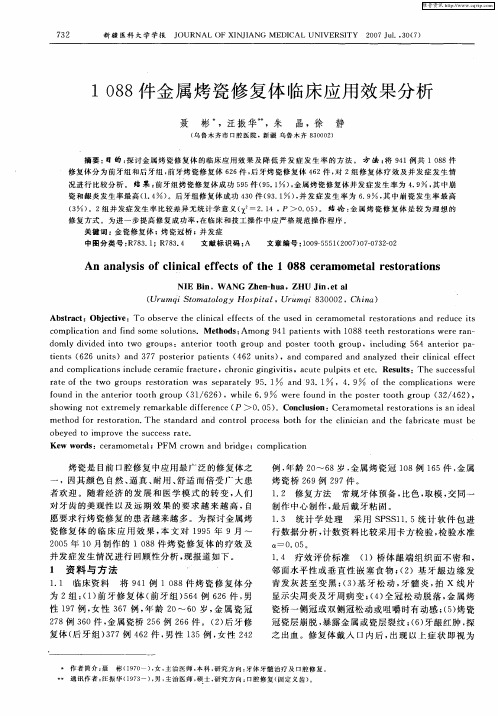 1088件金属烤瓷修复体临床应用效果分析