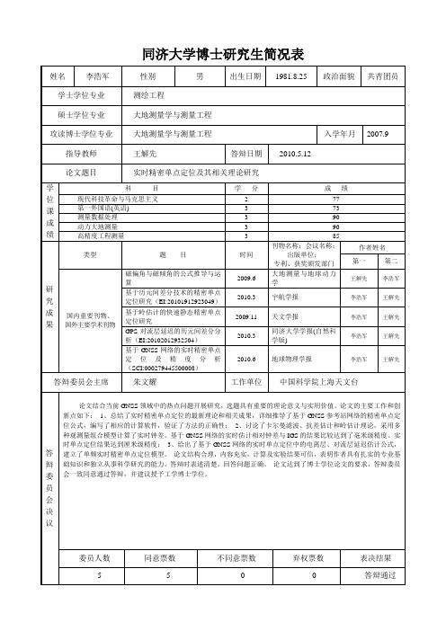 同济大学博士研究生简况表