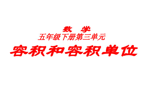 人教新课标五年级下册数学《容积和容积单位》((共17张PPT)