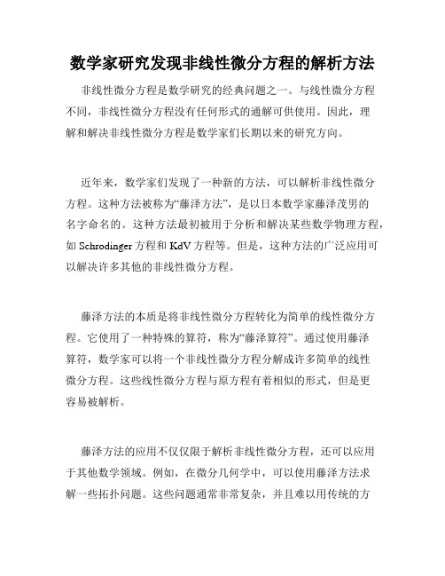 数学家研究发现非线性微分方程的解析方法