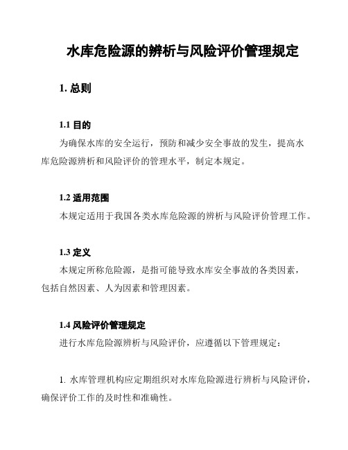 水库危险源的辨析与风险评价管理规定