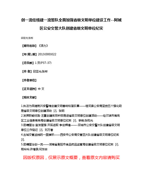 创一流佳绩建一流警队全面加强省级文明单位建设工作--阿城区公安交警大队创建省级文明单位纪实