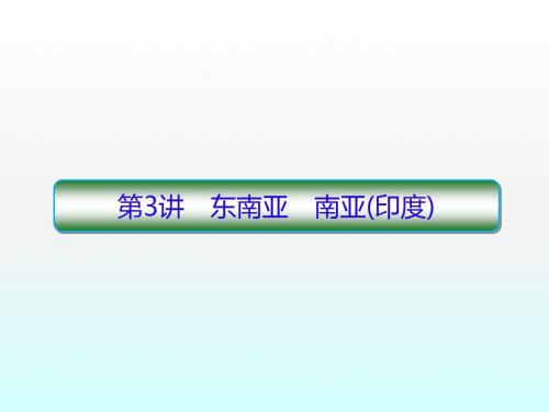 2020届高考区域地理总复习：东南亚 南亚(印度)