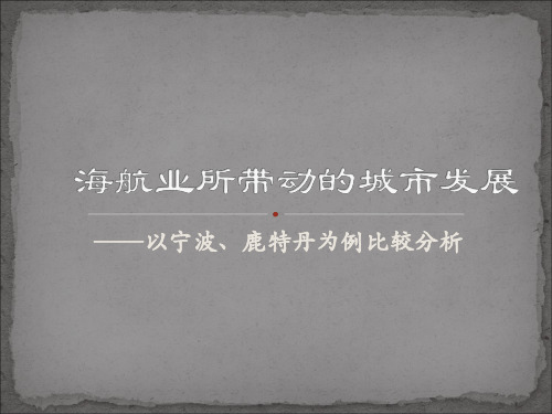 关于港口城市的对比研究——以宁波鹿、特丹为例