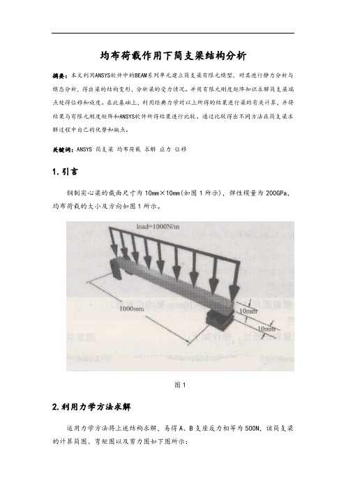 均布荷载作用效果下简支梁结构分析资料报告