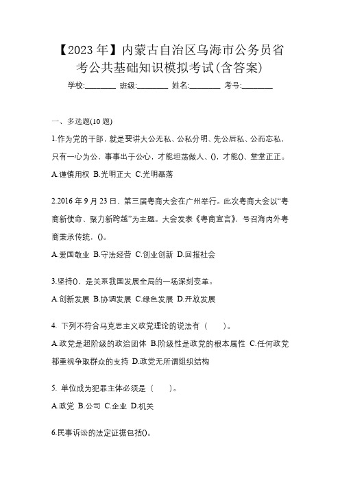 【2023年】内蒙古自治区乌海市公务员省考公共基础知识模拟考试(含答案)