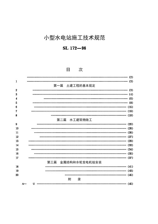 小型水电站施工技术规范[SL172-96]条文说明