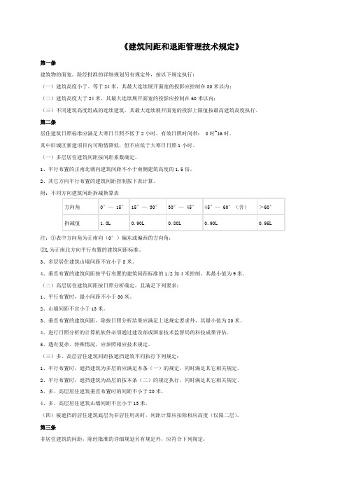 建筑间距和退距管理技术规定